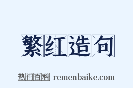 繁红造句是什么意思的图片